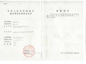 海關(guān)注冊(cè)登記證書